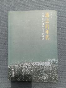 逝去的年代：中国自由知识分子的命运*绝版好书，内页干净无划写