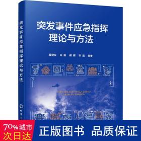 突发事件应急指挥理论与方法