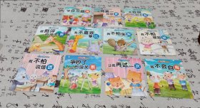 幼儿逆商养成绘本11本