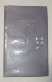 苏轼，叙述一种（精装）著名书法家郑远彬藏书