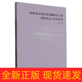 20世纪中国女作家翻译语言的价值形态与历时演变