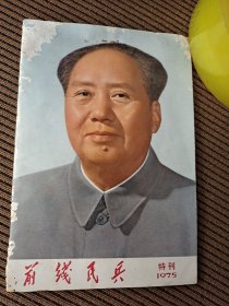 前线民兵1975特刊