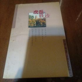 虎丘胜迹（作者签名本）