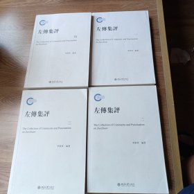 左传集评