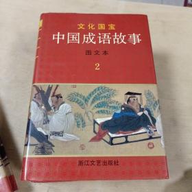 中国成语故事(图文本) 1-4册全 精装本