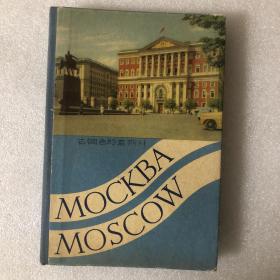 MOCKBA MOSCOW（莫斯科风光图片折页）