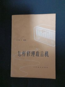 怎样修理收音机（G3）