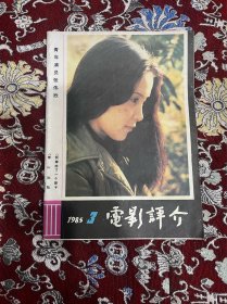 电影评介 1985.3