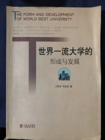 世界一流大学的形成与发展
作者签赠本