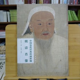 中国历代经典绘画粹编：明清肖像