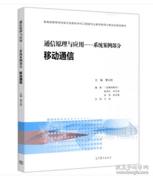 通信原理与应用：系统案例部分 移动通信