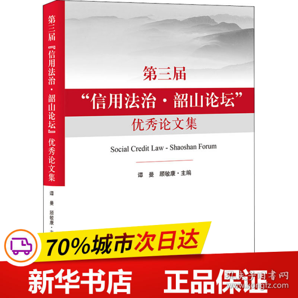 第三届“信用法治·韶山论坛”优秀论文集