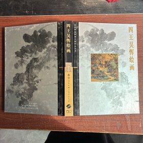 故宫博物院藏文物珍品大系 四王吴恽绘画