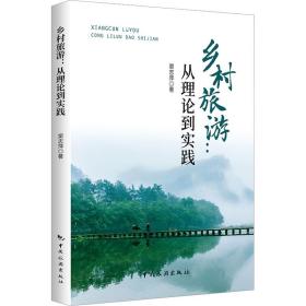 乡村旅游——从理论到实践