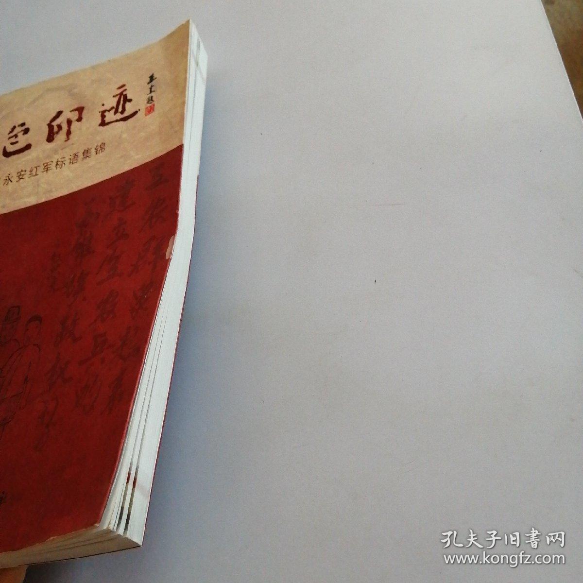 红色印迹 : 福建永安红军标语集锦