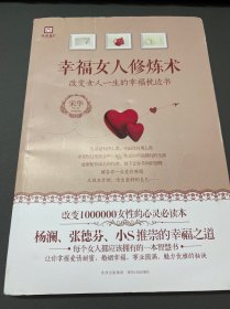 幸福女人修炼术（杨澜、张德芬、小S推崇的幸福之道，80后新锐两性专家教你如何修炼幸福。）