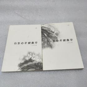 分享心平健康學(xué)上下