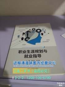 職業(yè)生涯規(guī)劃與就業(yè)指導(dǎo)