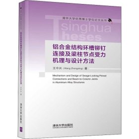 铝合金结构环槽铆钉连接及梁柱节点受力机理与设计方法