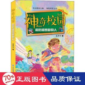 和时间赛跑的人 儿童文学 王天宁