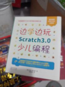 边学边玩Scratch3.0少儿编程（美国权威Scratch培训机构教材原版引进）