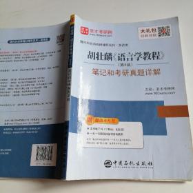 圣才教育:胡壮麟《语言学教程》（第5版）笔记和考研真题详解（赠送电子书大礼包）