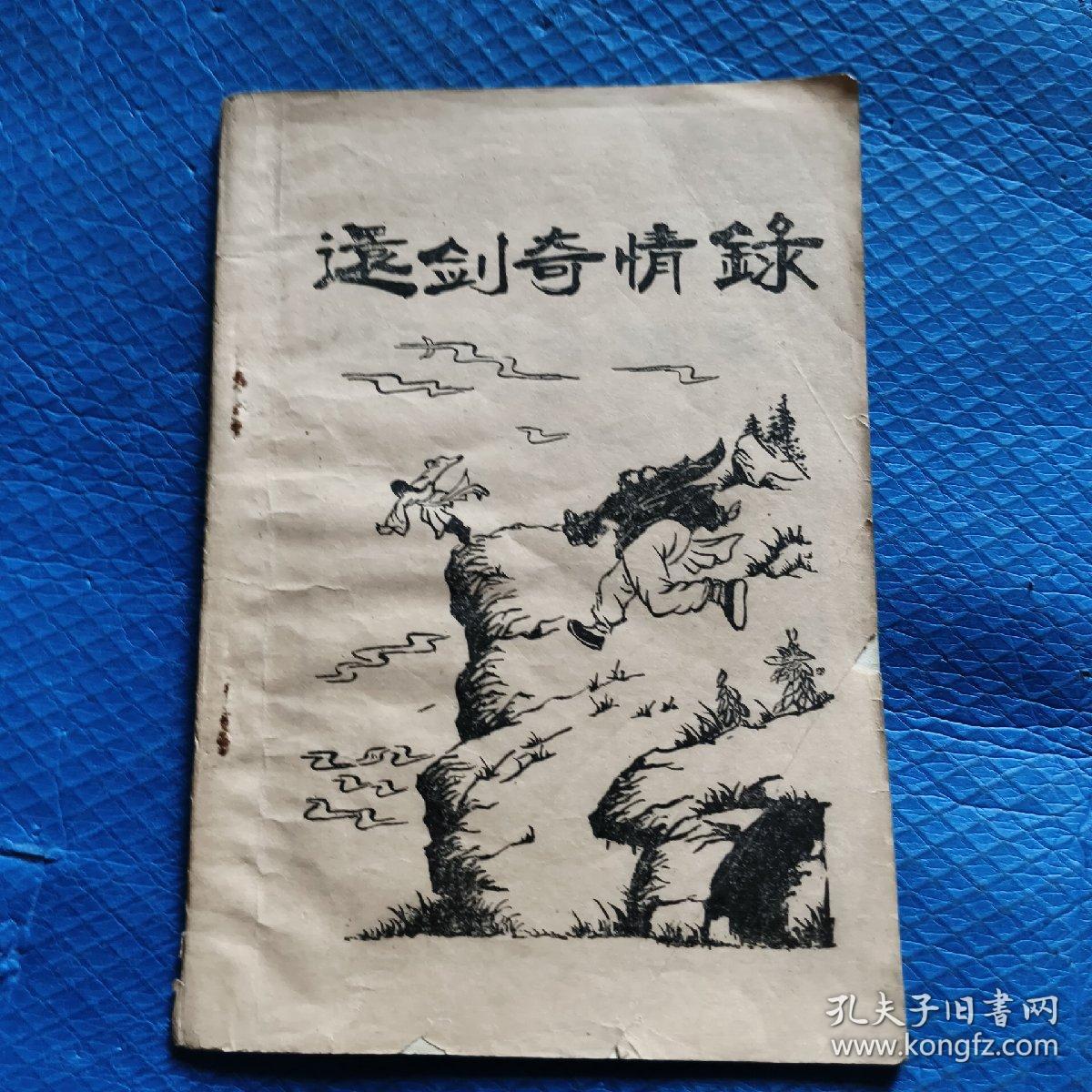 武侠小册子 还剑奇情录 第三集 【132】