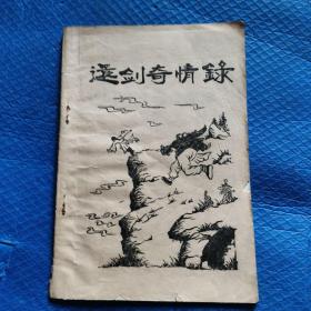 武侠小册子 还剑奇情录 第三集 【132】
