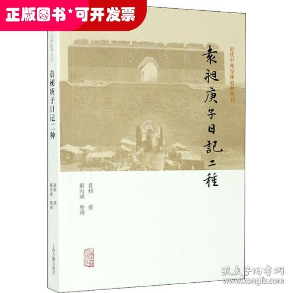 袁昶庚子日记二种(近代中外交涉史料丛刊)