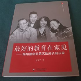 最好的教育在家庭 斯坦福创业男沈岳成长启示录