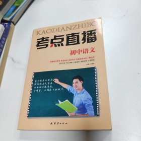 考点直播  初中语文