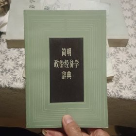 简明政治经济学辞典【原版 实拍】