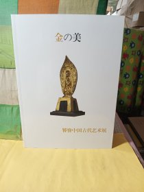 金美 饕餮中国古代艺术展