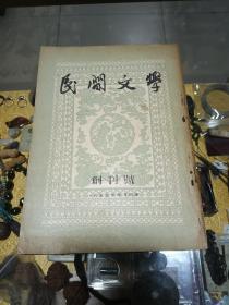 1955年4月《民间文学》创刊号一册，品佳、稀珍、建国初期文学精品、刊物编辑均为文学大家、内容详实、时代特殊浓郁、值得收藏！