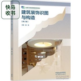 建筑装饰识图与构造 童霞 高等教育出版社 9787040578263