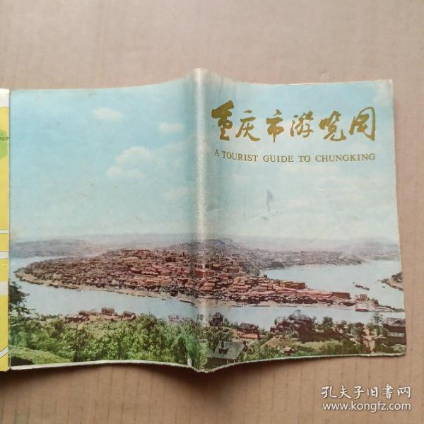 重庆市 交通 旅游 图，1976年1版2印，作者: 重庆市设计院，重庆 市区 郊区 交通