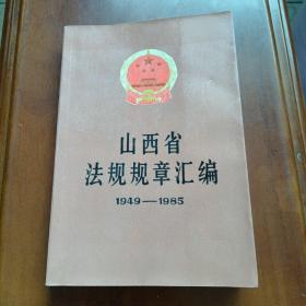 山西省法规规章汇编1949—1985