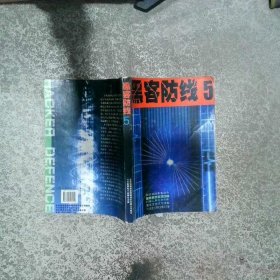 黑客防線5