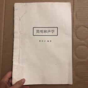 简明和声学