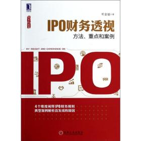 ipo财务透视:方法,重点和案例 会计 叶金福 新华正版