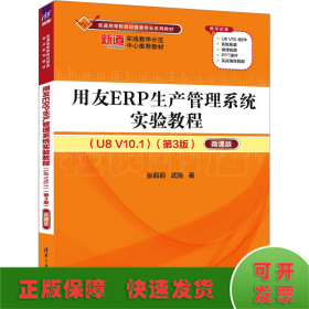 用友ERP生产管理系统实验教程(U8 V10.1)(第3版) 微课版