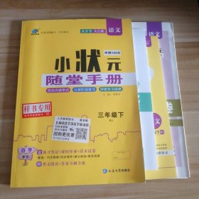 全新 小状元冲刺100分 随堂手册 语文 三年级下人教版 样书 9787563486311