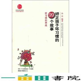 矫正孩子习惯的99个故事-好习惯的养成孙佳重庆大学出9787562472445