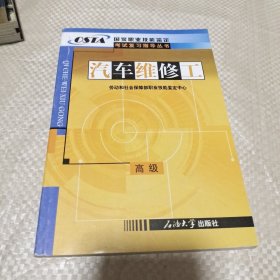 国家职业技能鉴定考试复习指导丛书：汽车维修工（高级）