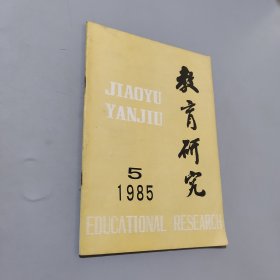教育研究1985.5