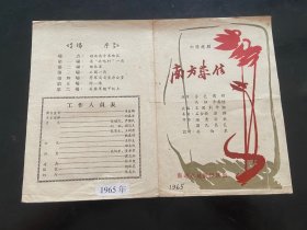 老戏单————-南方来信南通市越剧团