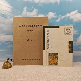 禮包：臺灣文津出版社版 吳福助《睡虎地秦簡論考<市場價170元以上>》（鎖線膠訂；一版一?。?臺灣中國文化大學(xué)出版社 宋晞《宋史研究論文與書籍目錄 （增訂本）》（16開 鎖線膠訂）1983年8月版，自然舊