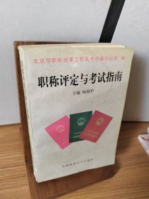 职称评定与考试指南