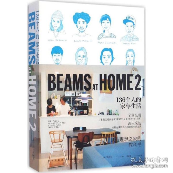 BEAMS AT HOME 2：136个人的家与生活