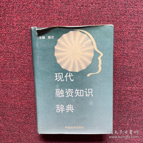 现代融资知识辞典